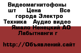 Видеомагнитофоны 4 шт.  › Цена ­ 999 - Все города Электро-Техника » Аудио-видео   . Ямало-Ненецкий АО,Лабытнанги г.